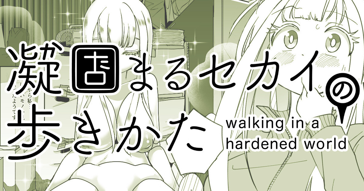 Katamaru Sekai no Arukikata - walking in a hardened world #6 page 1 full