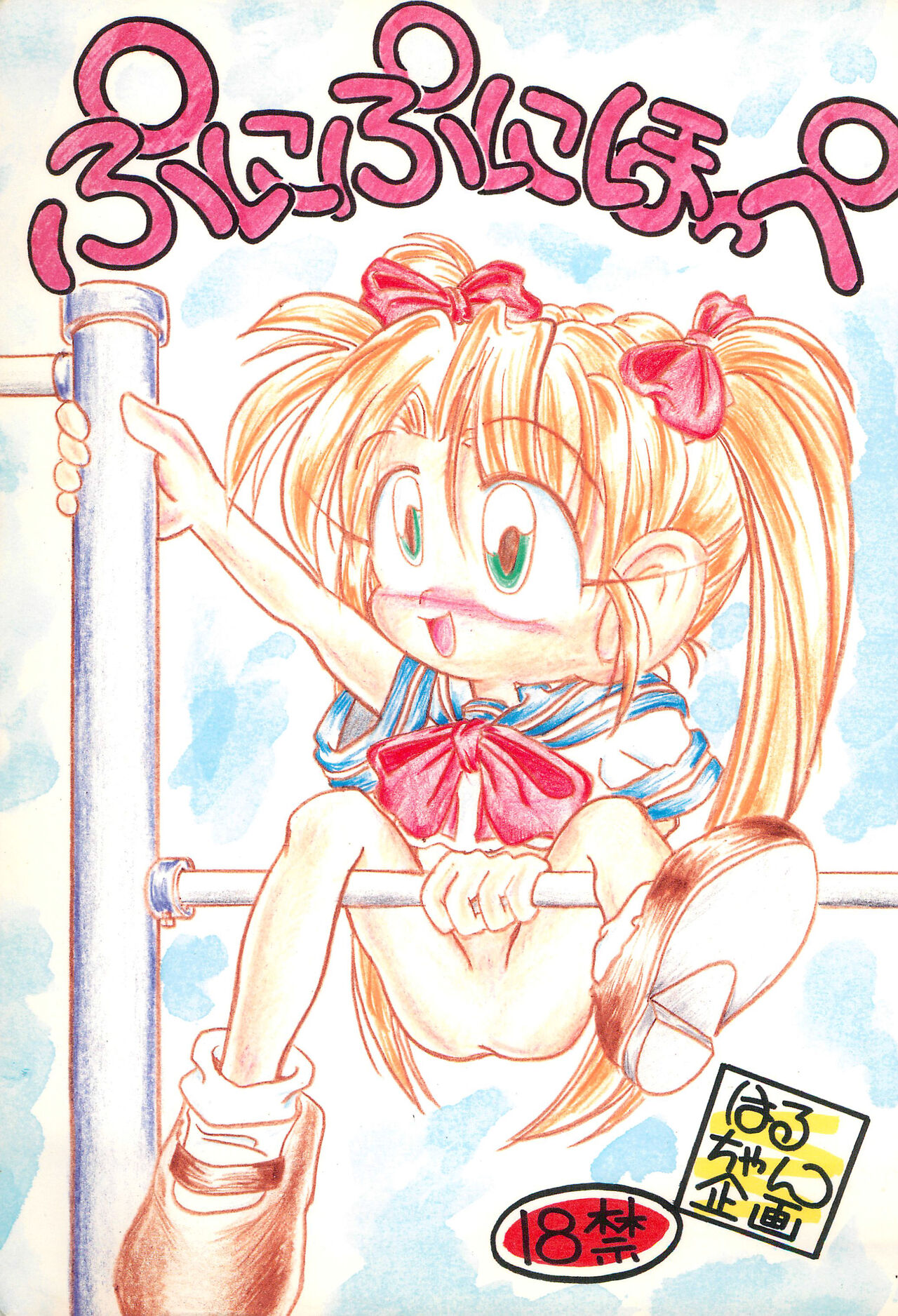 Puni-puni Hoppe page 1 full