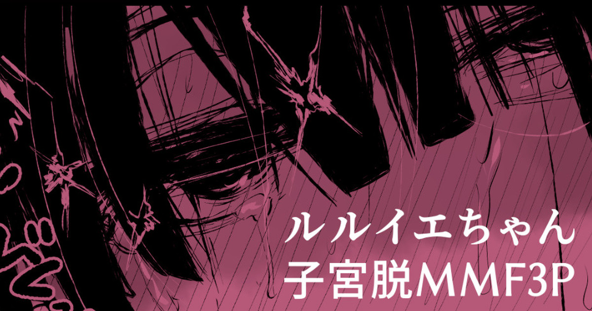 Ruruie-chan ga 3P de Saimin Ochi Shichatte Shikyuu Dammo suru Manga page 1 full