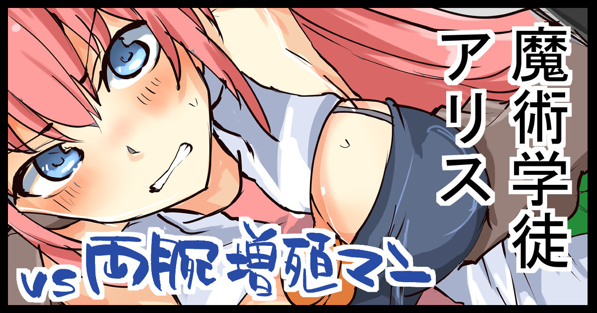 Majutsu Gakuto Alice, vs Ryouude Zoushoku Man page 1 full