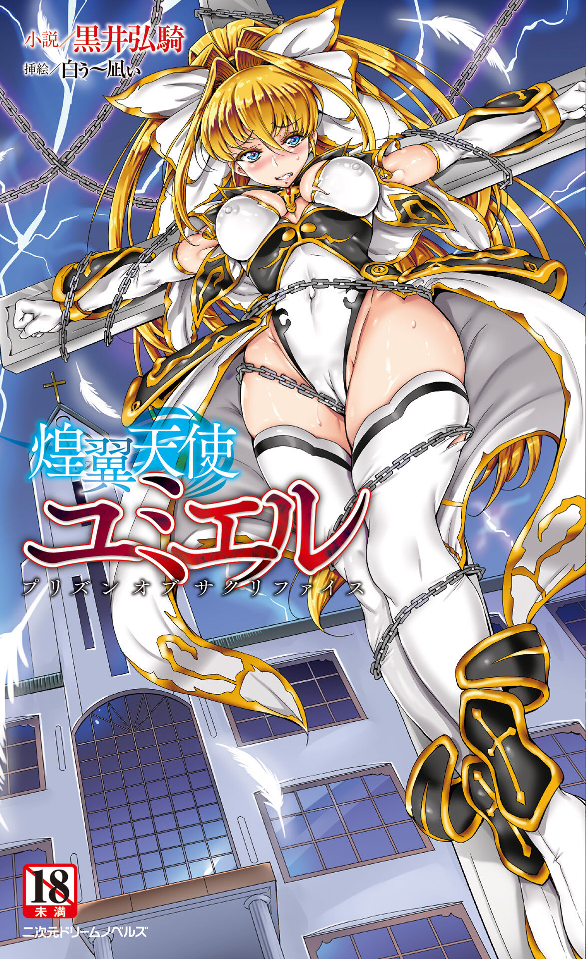 Kouyoku Tenshi Yumiel Prison of Sacrifice page 1 full