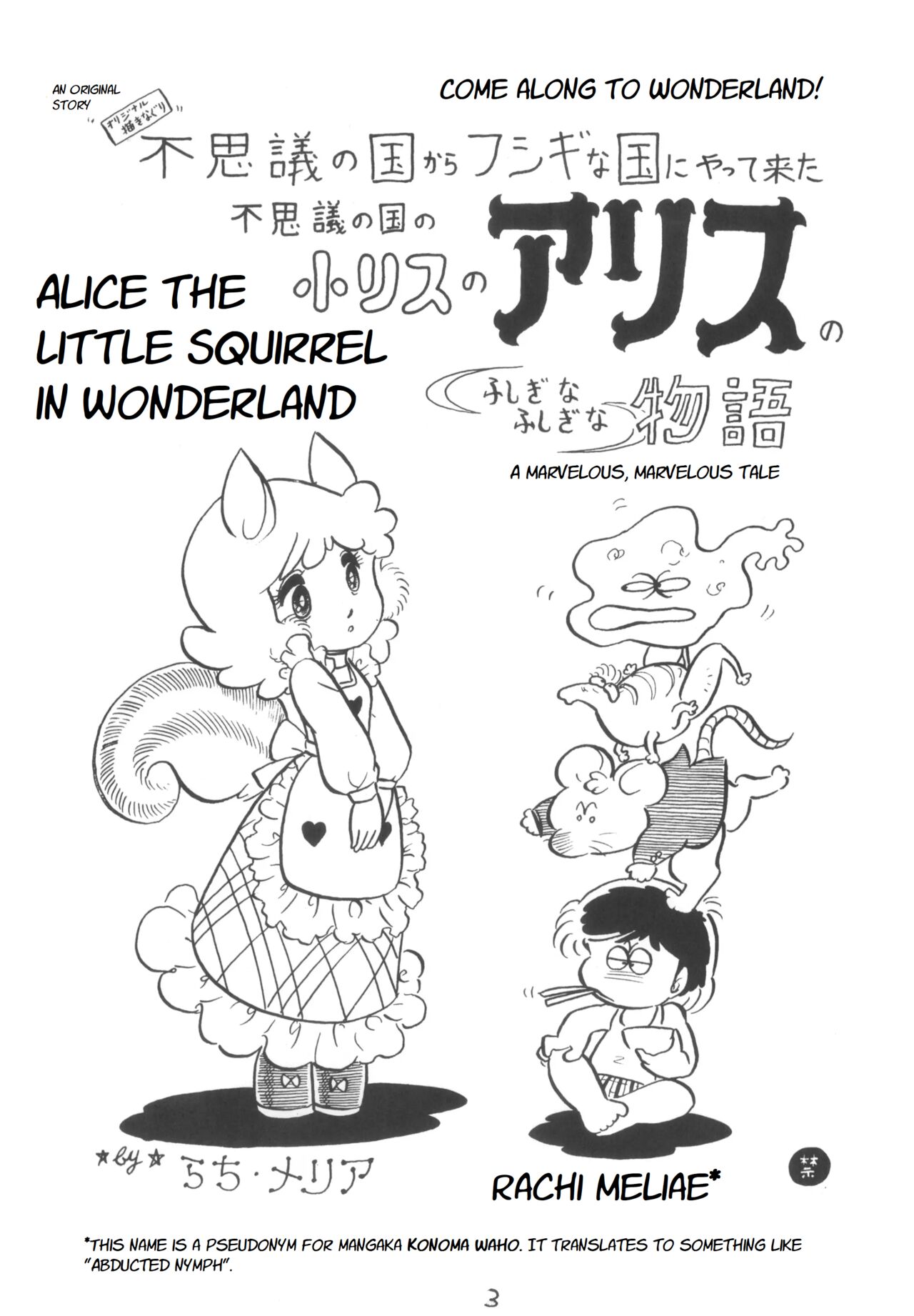 Fushigi no Kuni no Shou-Risu no Alice | Alice the Little Squirrel in Wonderland page 1 full