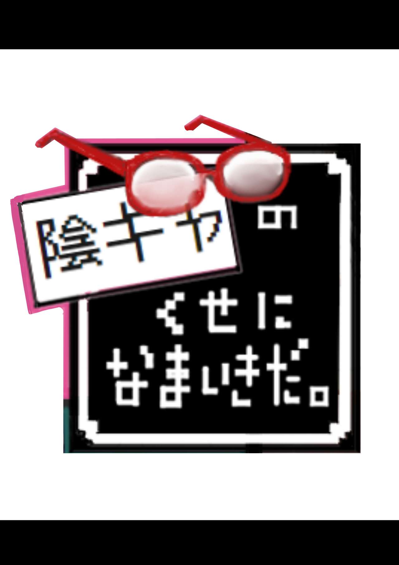 InCha no Kuse ni Namaiki da. page 1 full