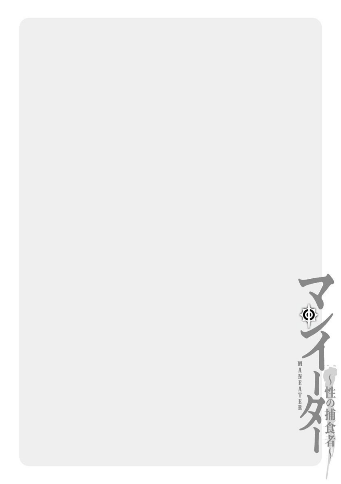 MANEATER ~Sei no Hoshokusha~ page 6 full