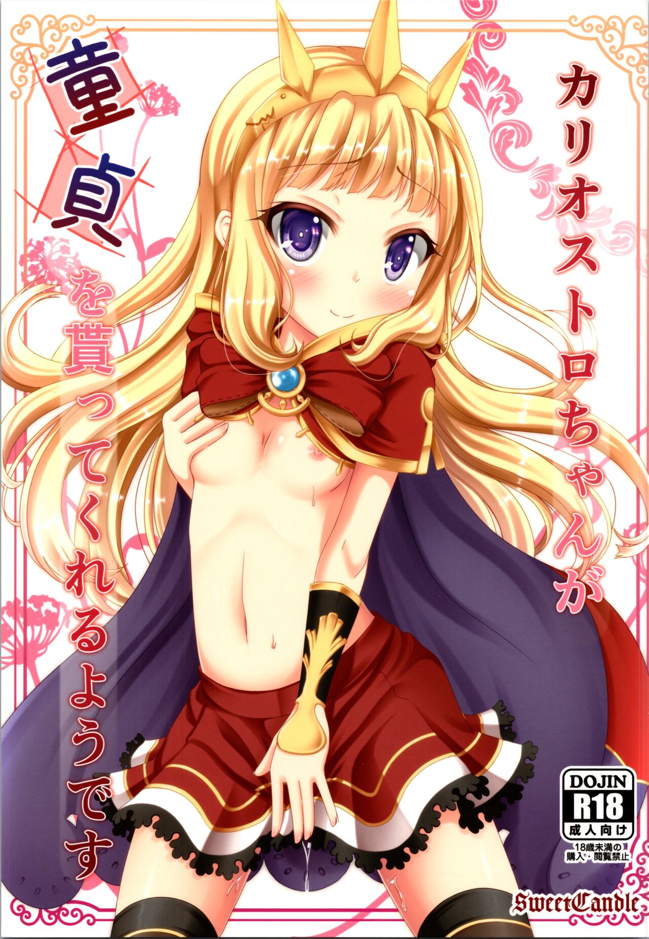 Cagliostro-chan ga Doutei o Moratte Kureru you desu page 1 full