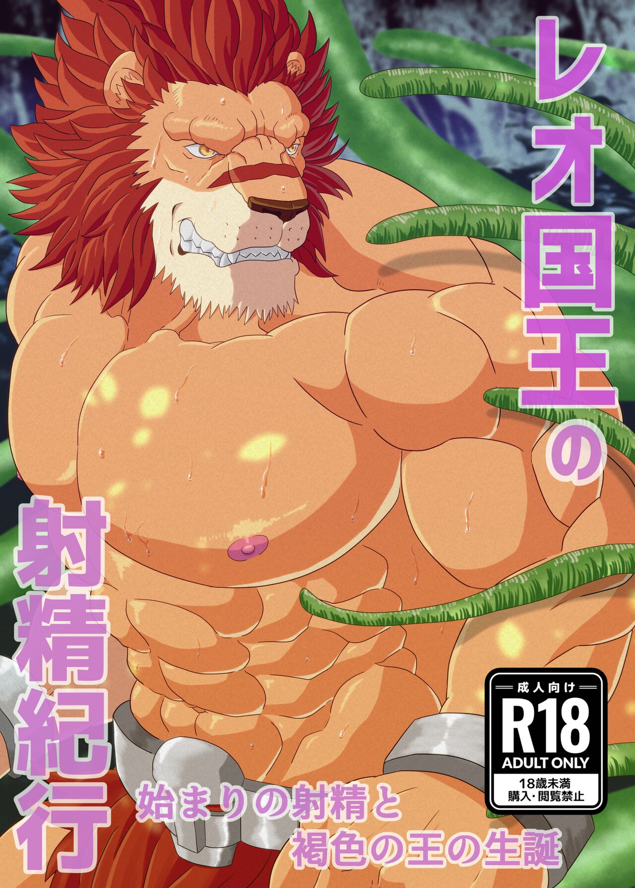 Leo Kokuou no Shasei Kikou ~ Hajimari no Shasei to Kasshoku no Ou no Seitan page 1 full