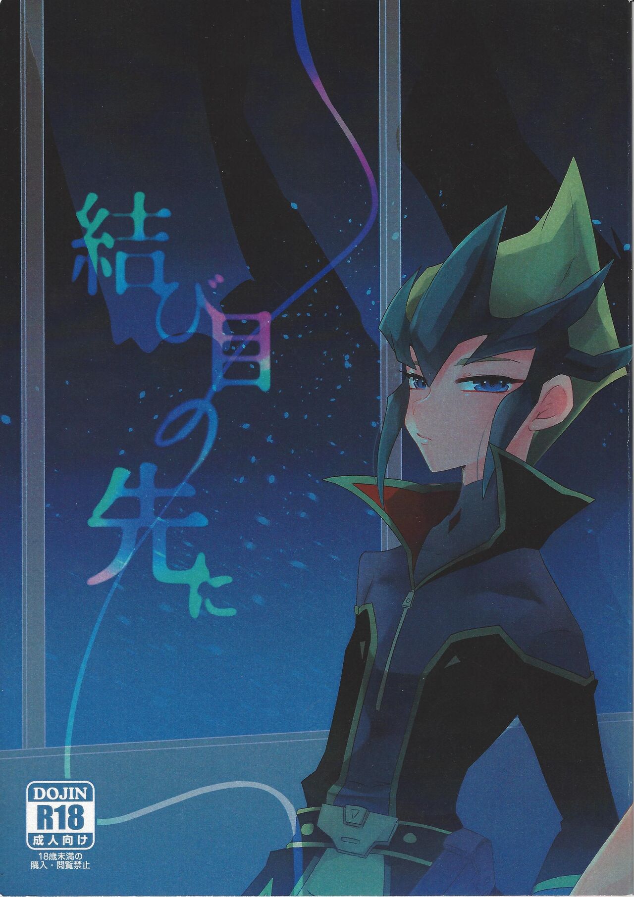 Musubime no saki ni page 1 full