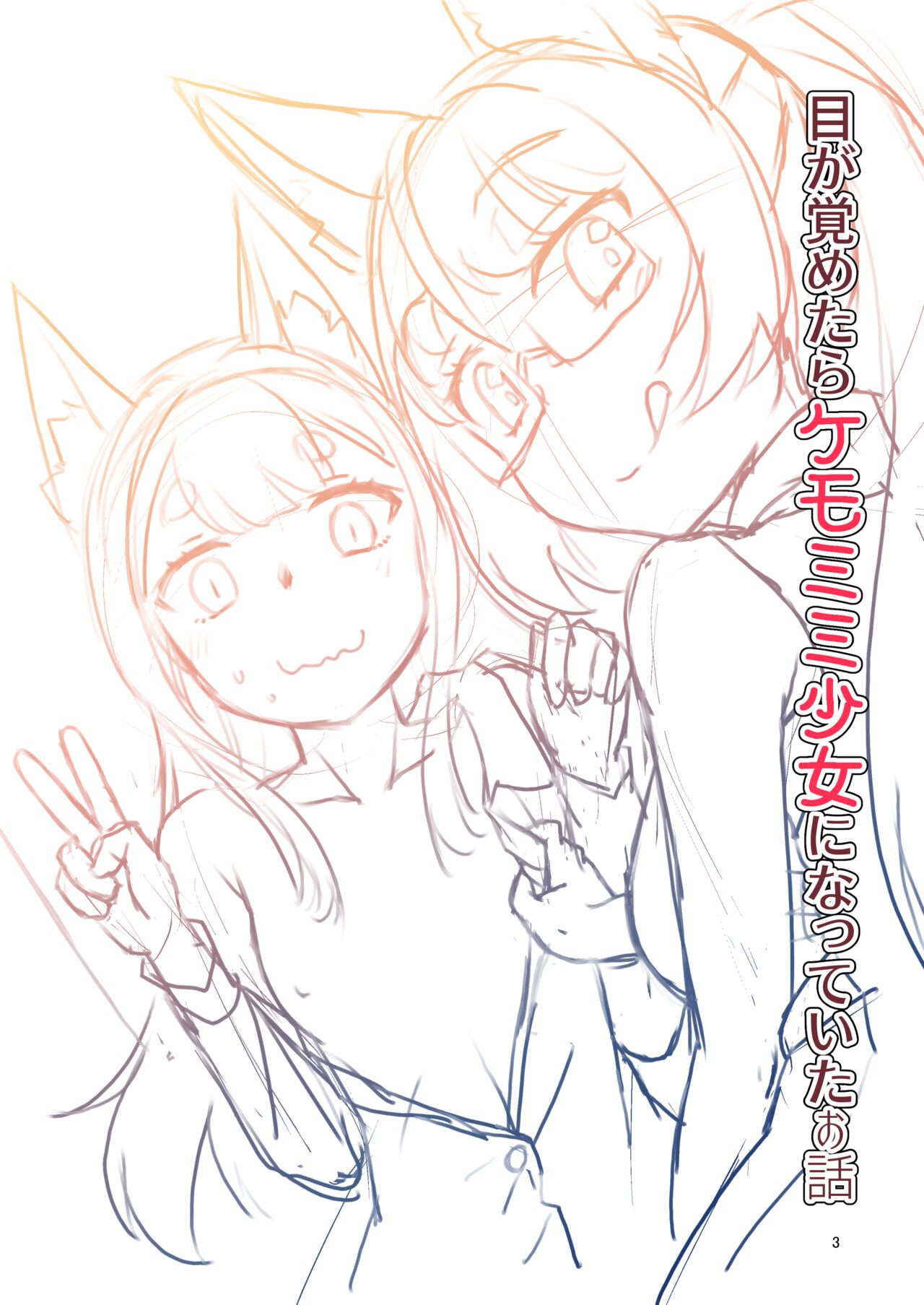 Me ga Sametara Kemomimi Shoujo ni Natteita Ohanashi 2 page 3 full