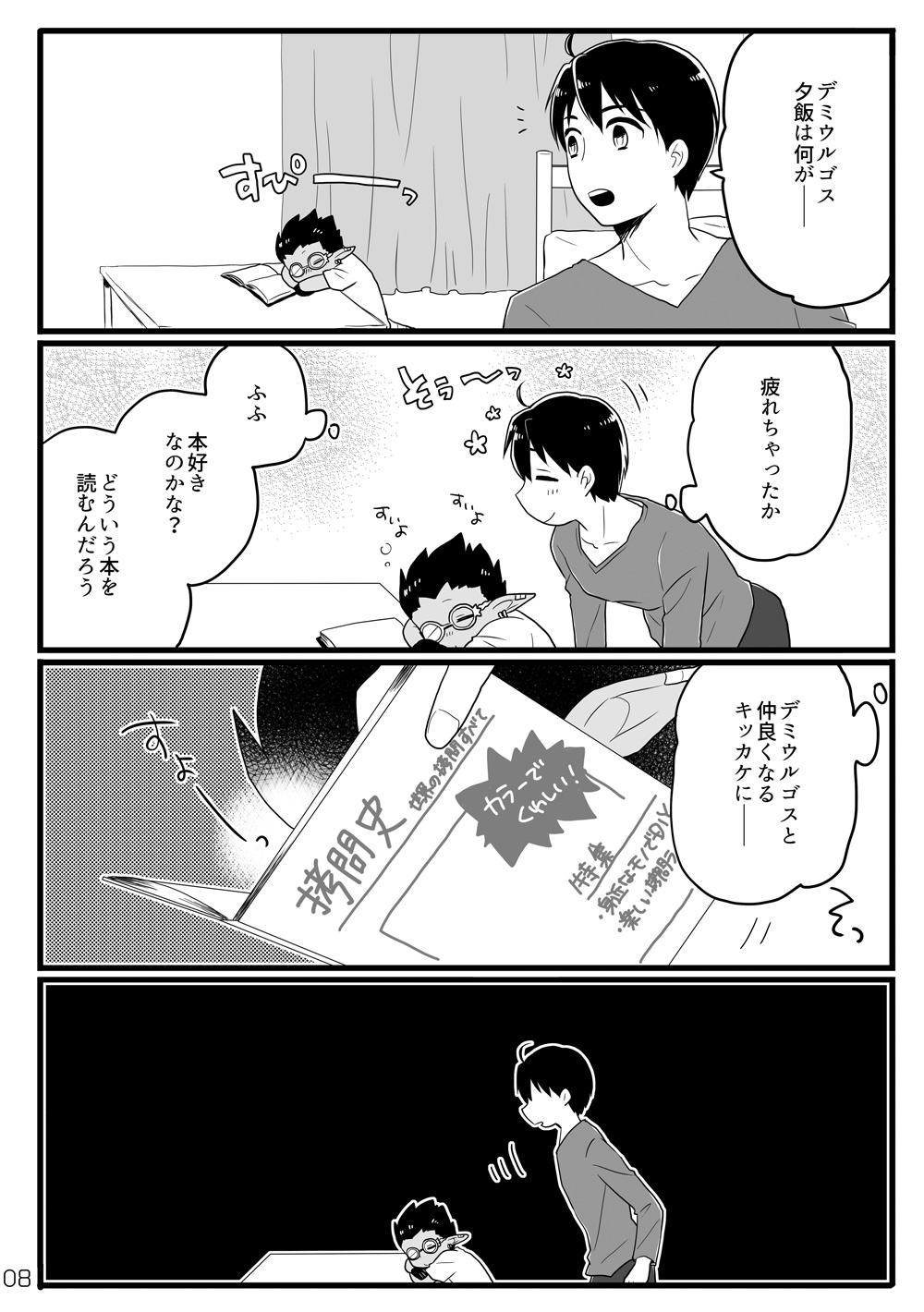 Suzuki-san-chi ni Demiurge-kun ga Otomari Suru Hanashi page 7 full