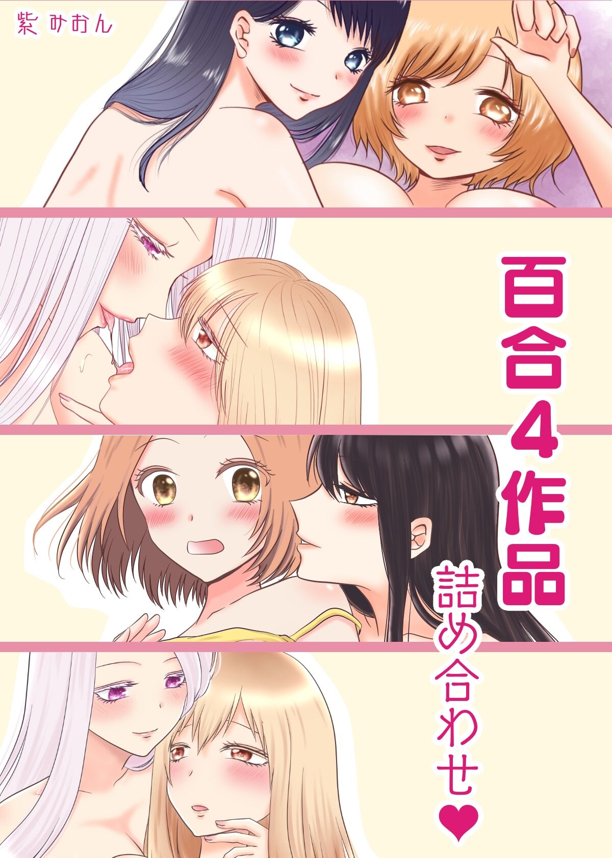 Yuri 4 Sakuhin Tsumeawase page 1 full