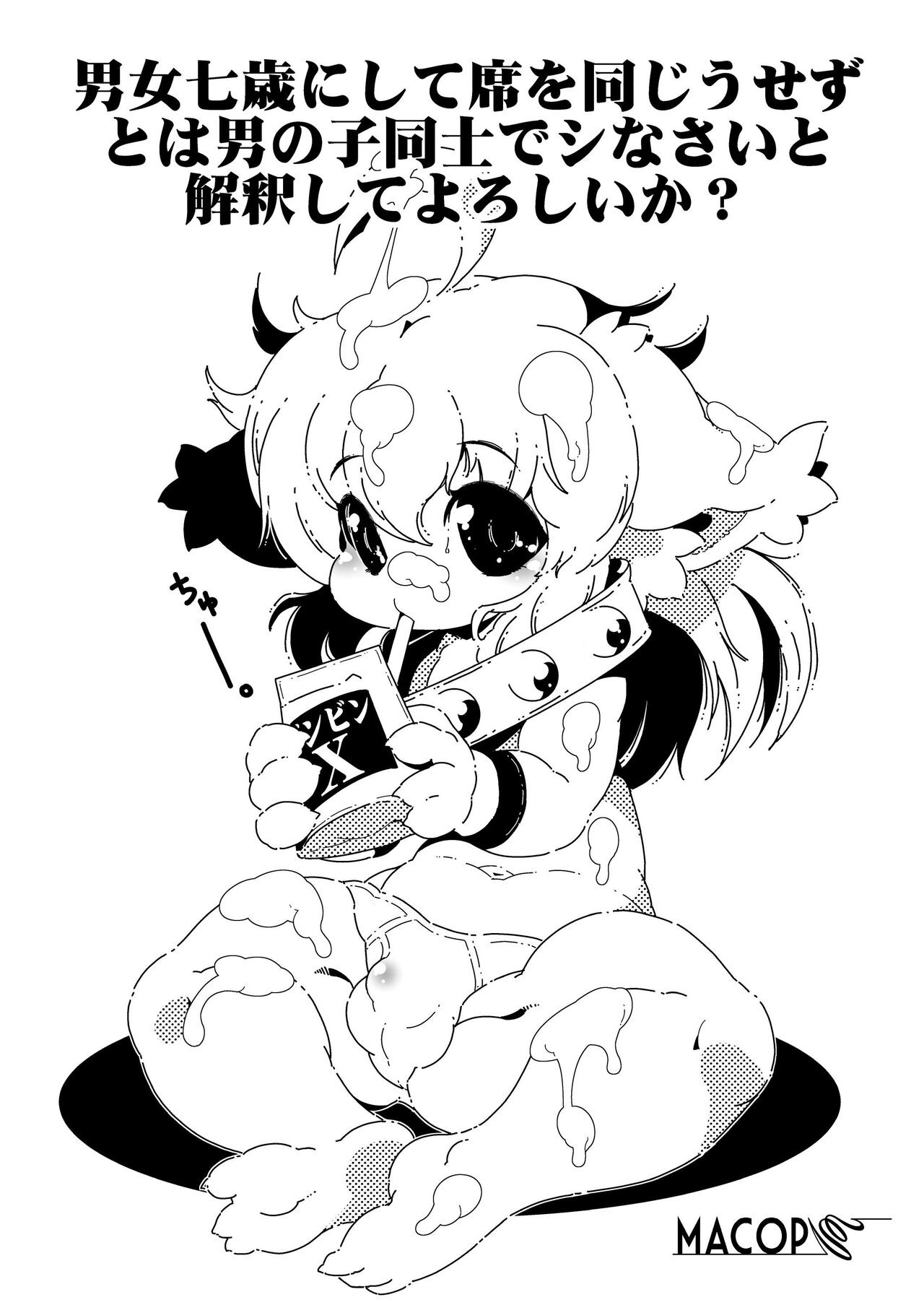 Danjo 7-sai ni Shite Seki o Onaji Usezu to wa Otokonoko Doushi de Shinasai to Kaishaku shite Yoroshii ka? page 1 full