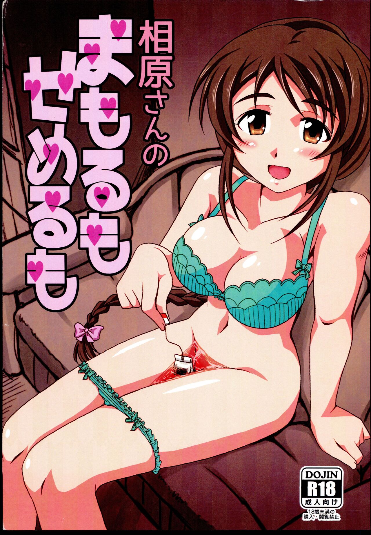 Aihara-san no Mamoru mo Semeru mo page 1 full