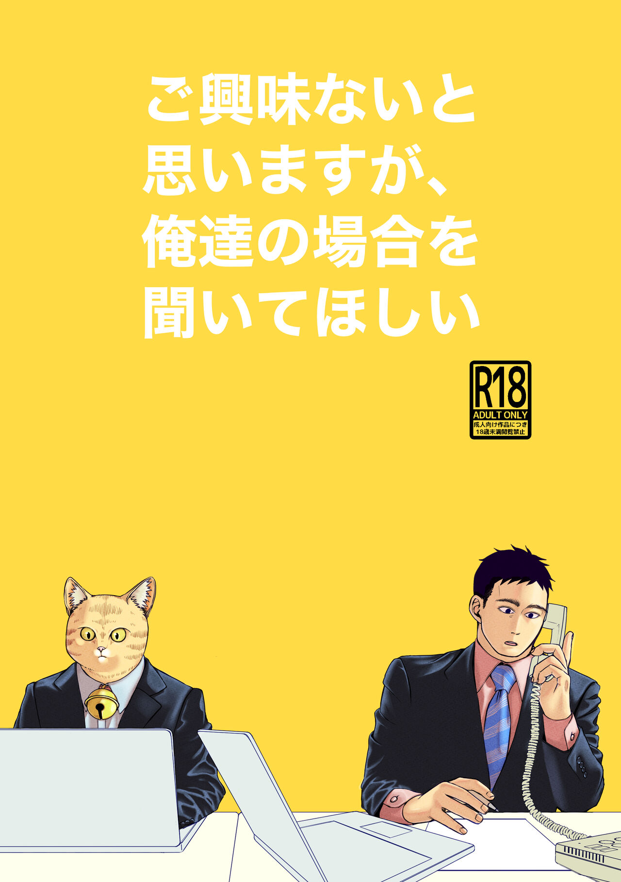 Gokyoumi Nai to Omoimasu ga, Oretachi no Baai o Kiite Hoshii page 1 full