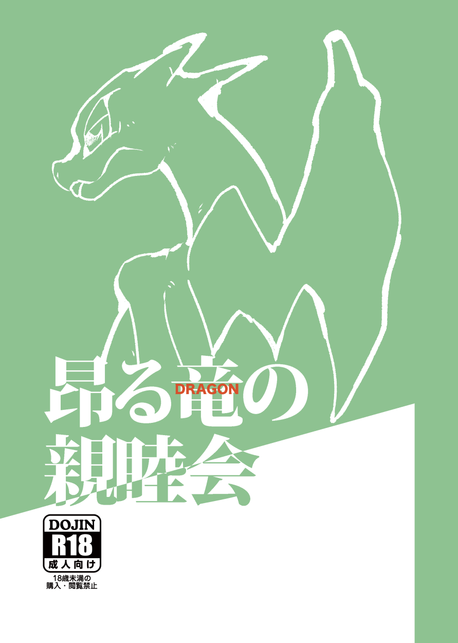 Takaburu Ryuu no Shinboku-kai page 1 full