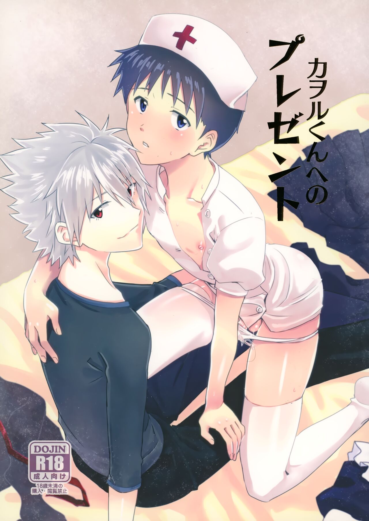 Kaworu-kun e no Present page 1 full