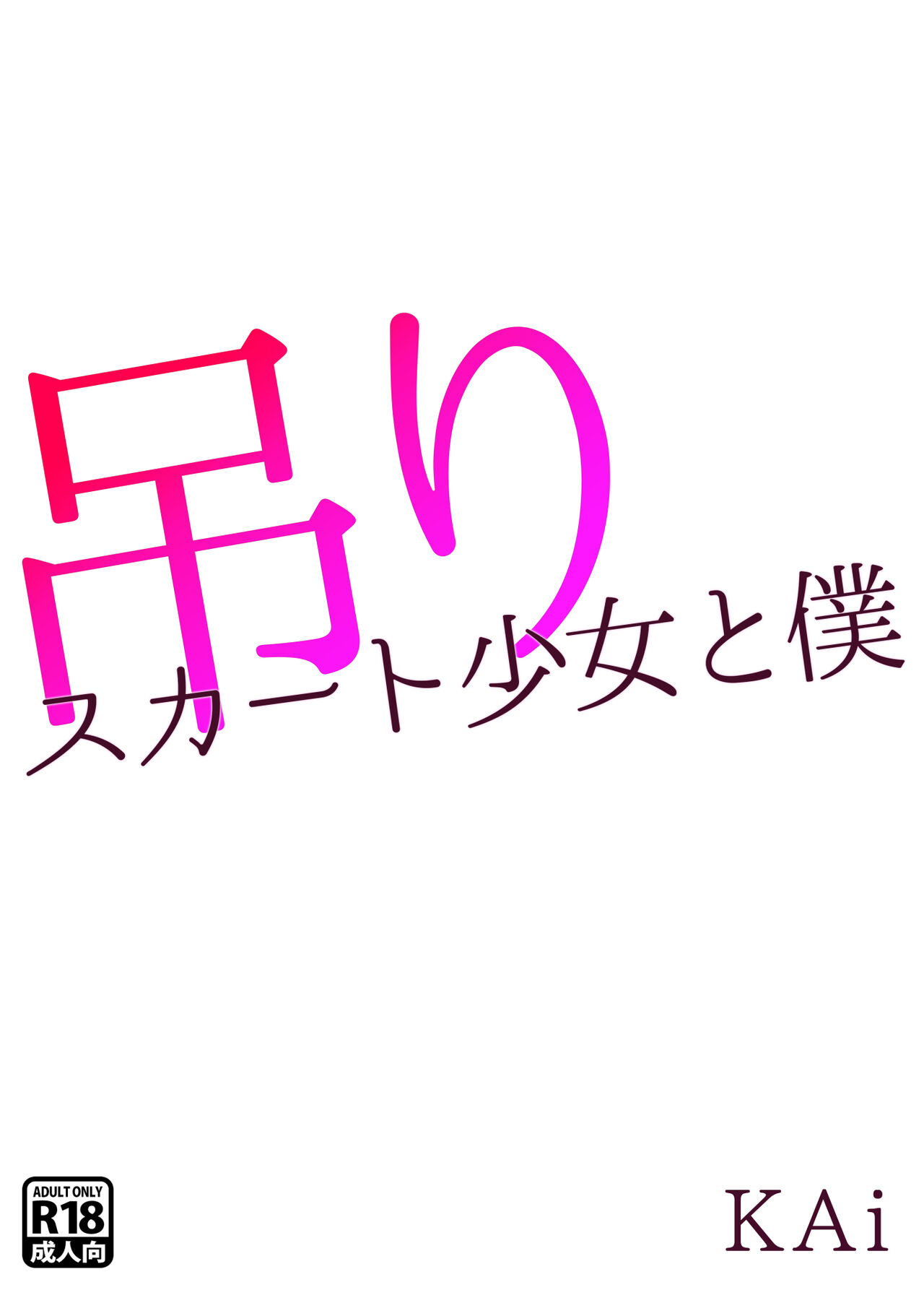 Tsuri Skirt Shoujo to Boku page 1 full