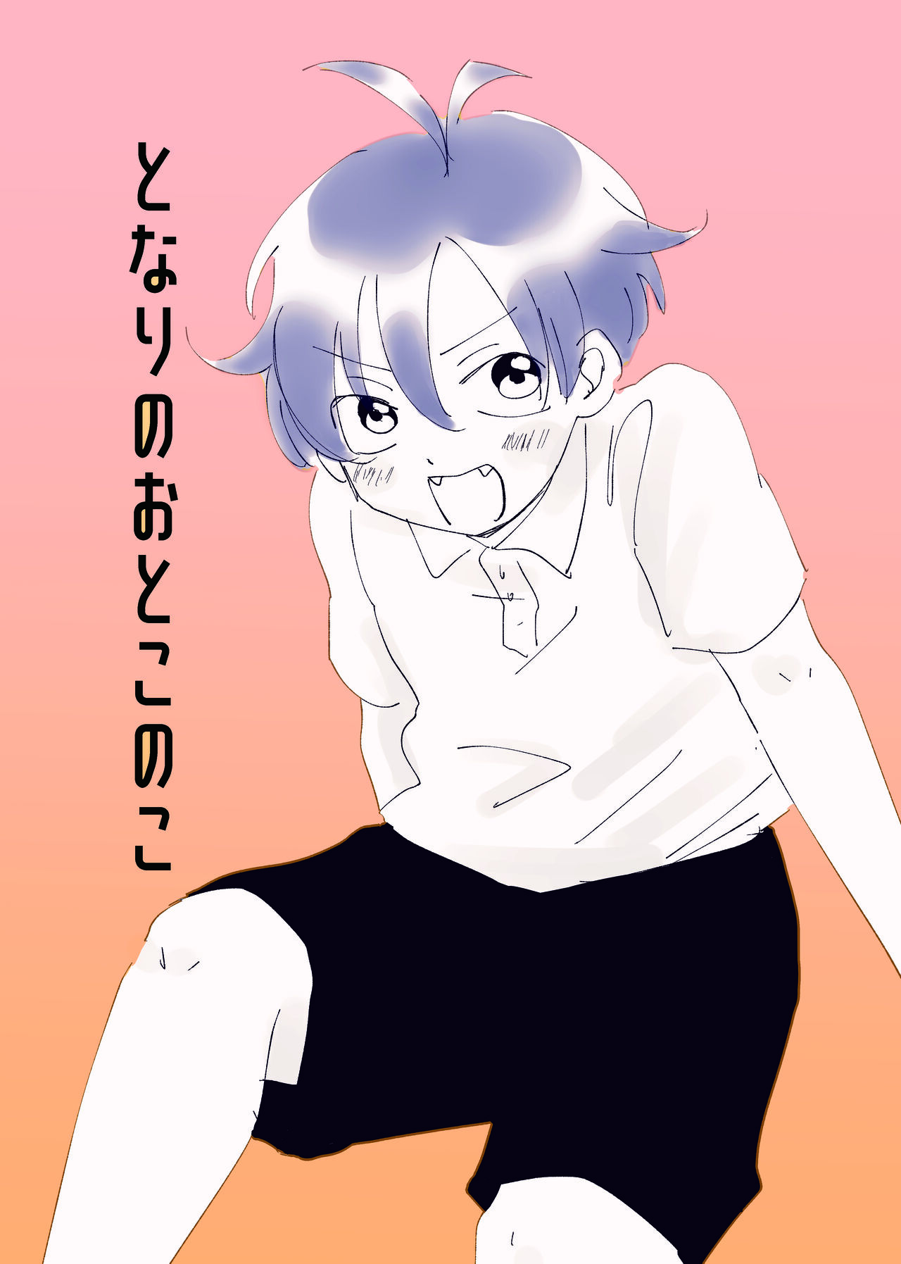 Tonari no Otoko no Ko page 1 full