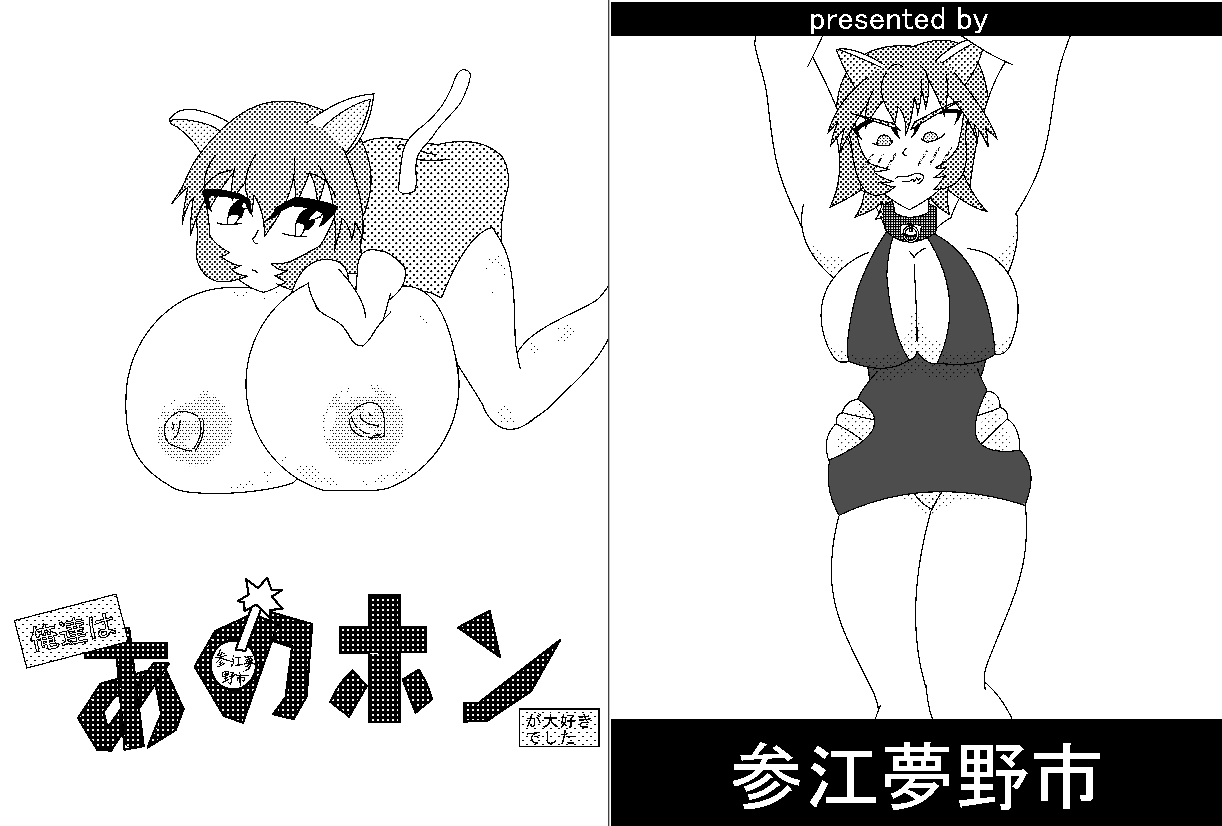 俺達はアノホンが大好きでした page 1 full