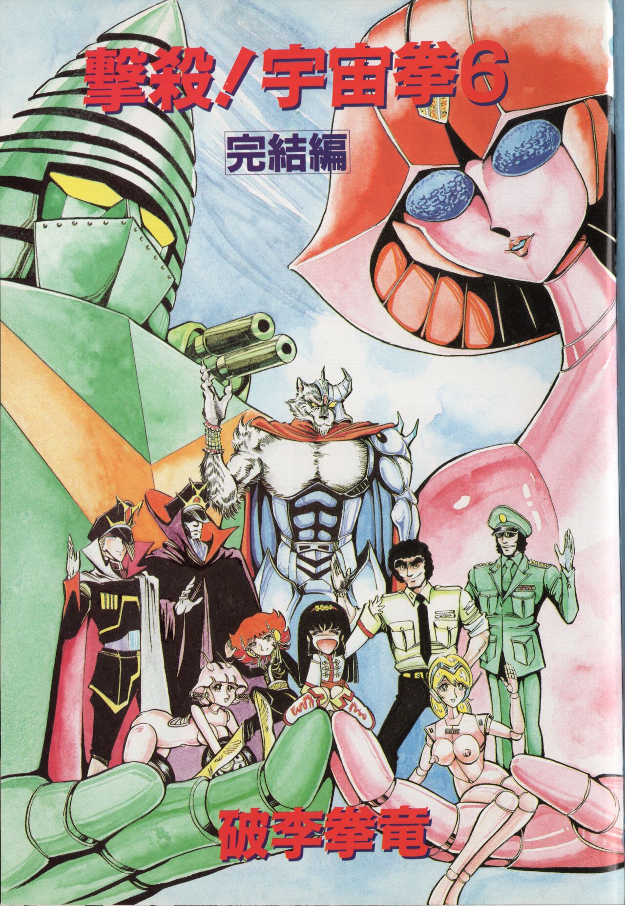 Gekisatsu! Uchuuken 6 page 5 full