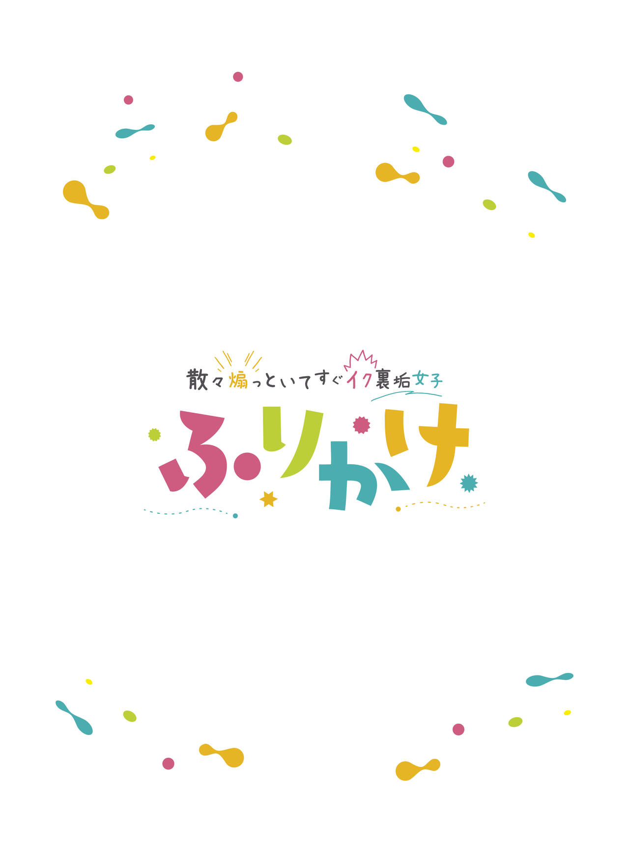 Sanzan Aottoite Sugu Iku Uraaka Joshi, Furikake page 2 full