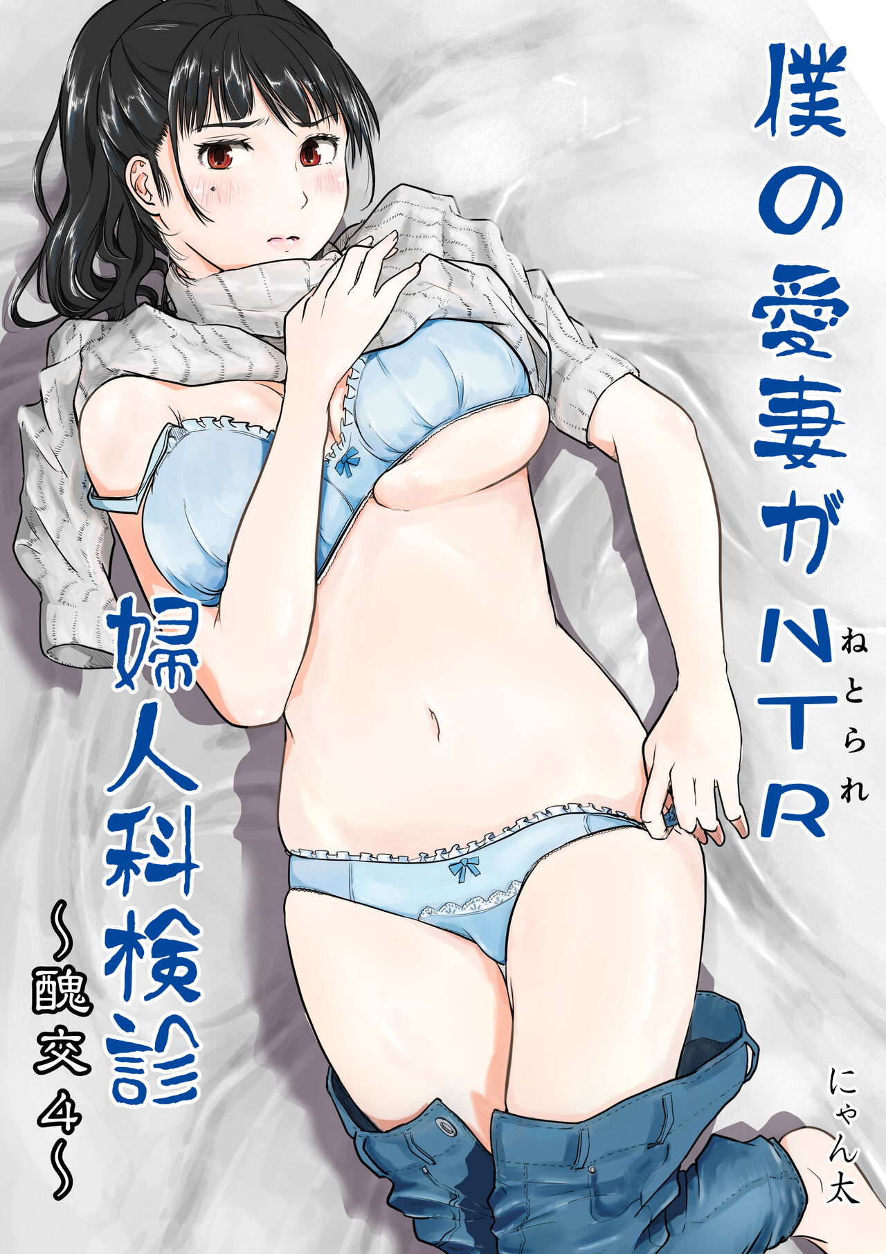 Boku no Aisai ga NTR Fujinka Kenshin page 1 full