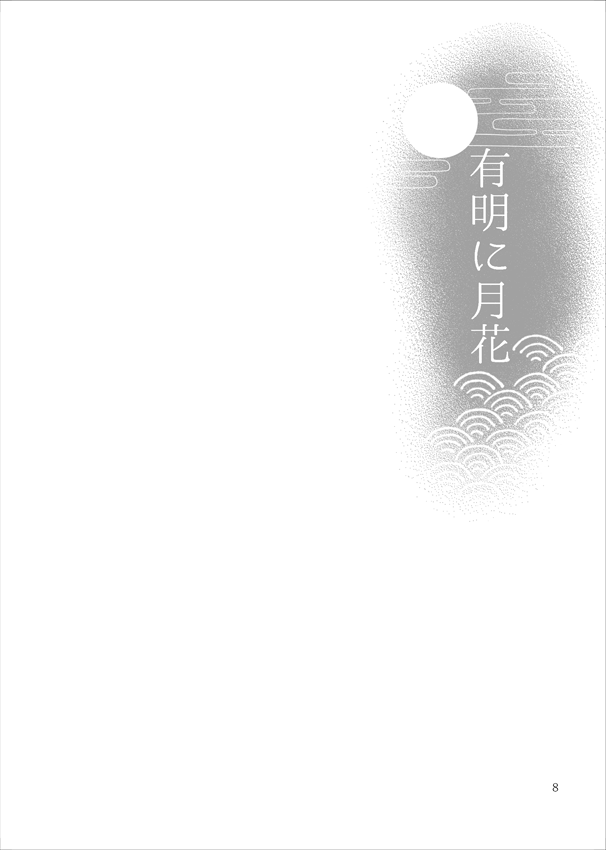 Ariake ni Gekka page 9 full