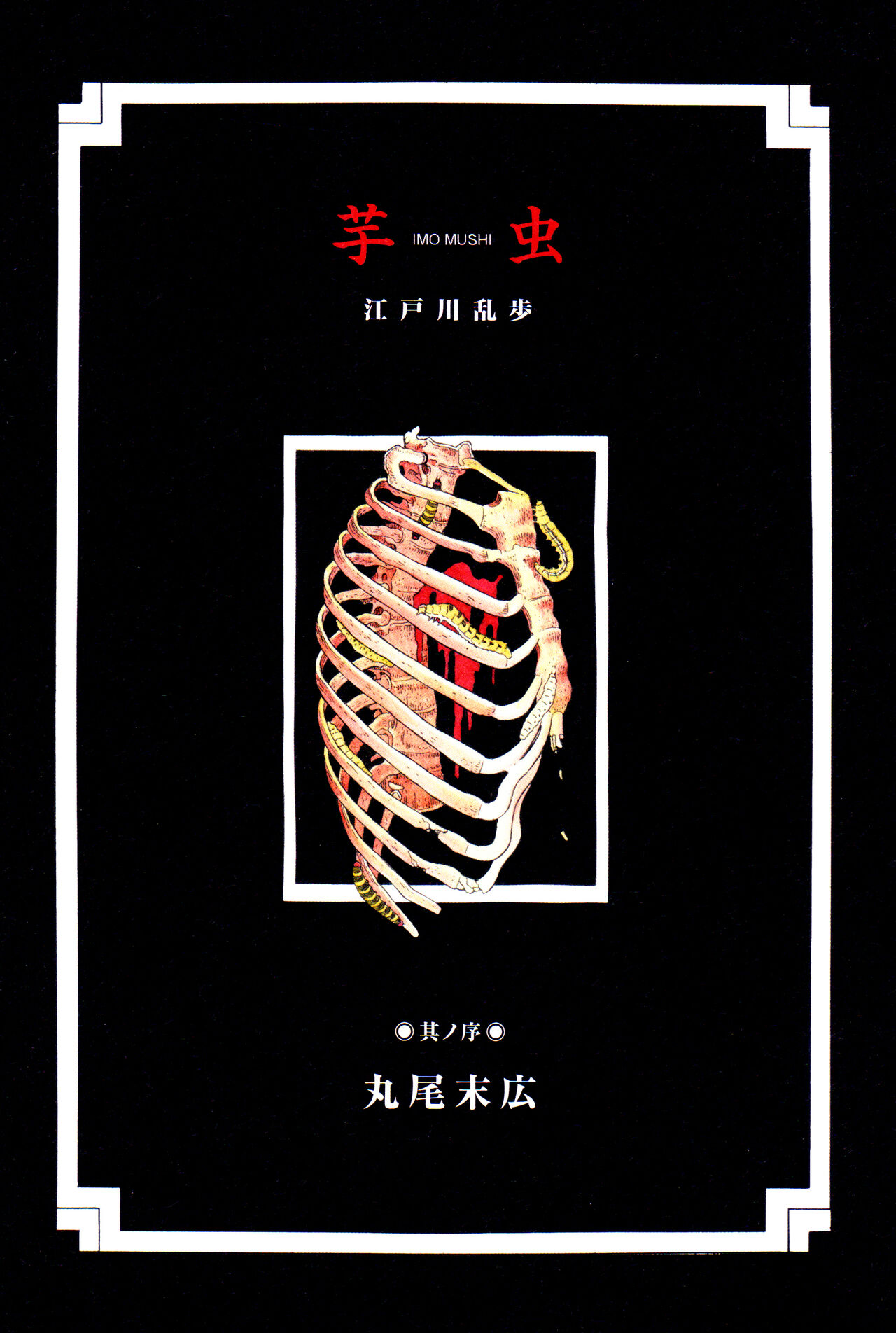 Imo-Mushi | The Caterpillar page 3 full