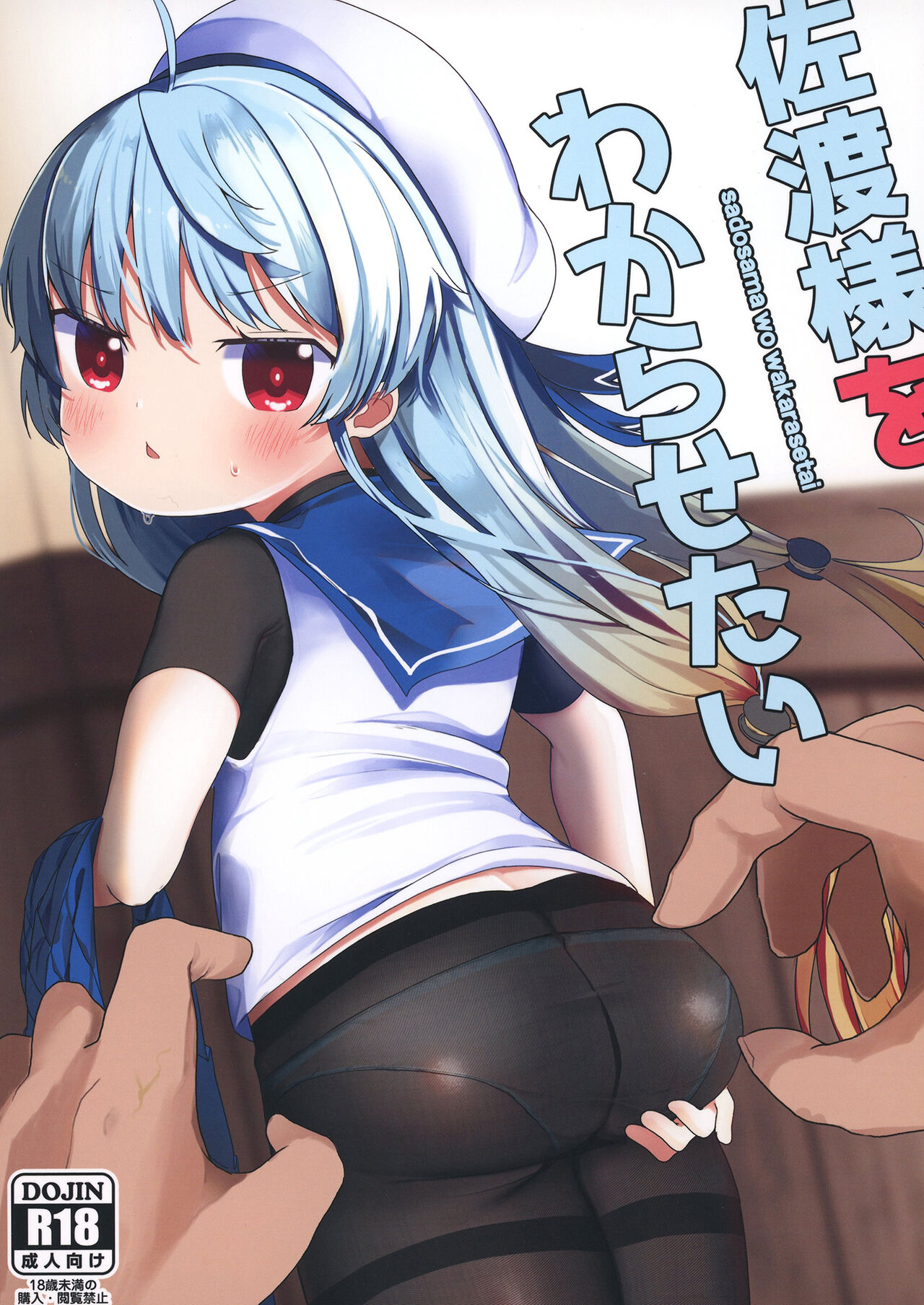 sadosama wo wakarasetai page 1 full