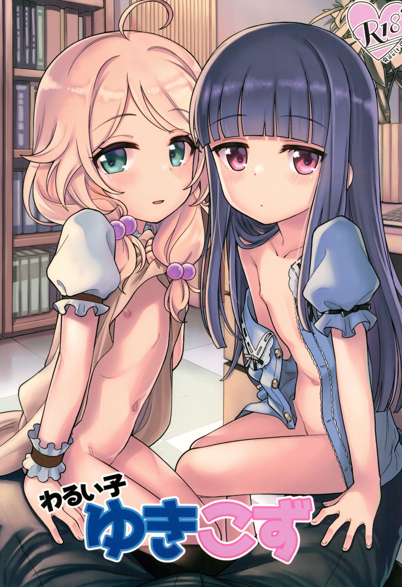 Warui Ko YukiKozu page 1 full