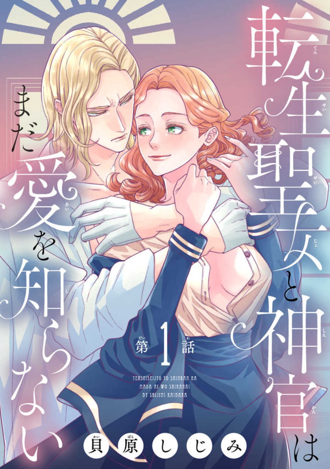 Tensei Seijo to Shinkan wa Mada Ai o Shiranai 1-8 page 1 full