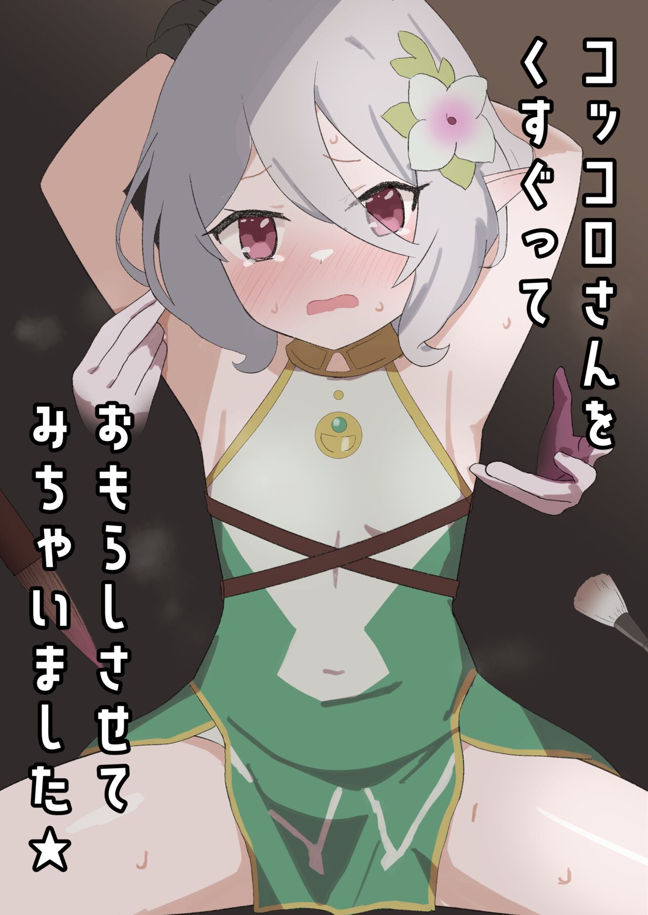 Kokkoro-san o Kusugutte Omorashi Sasete Michaimashita page 1 full