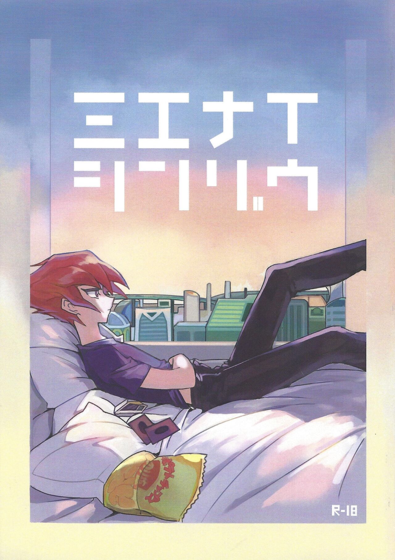 Mienai Shinzou page 1 full