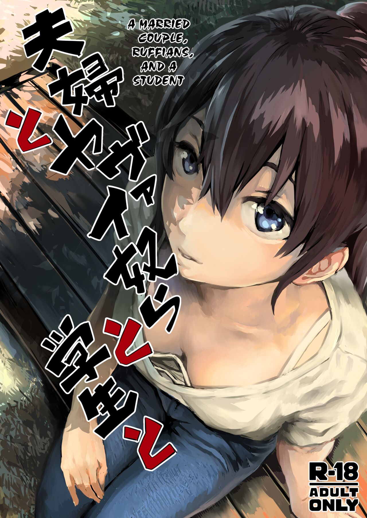 Fuufu to Yavai Yatsura to Gakusei to | A Married Couple, Ruffians, and a Student page 1 full