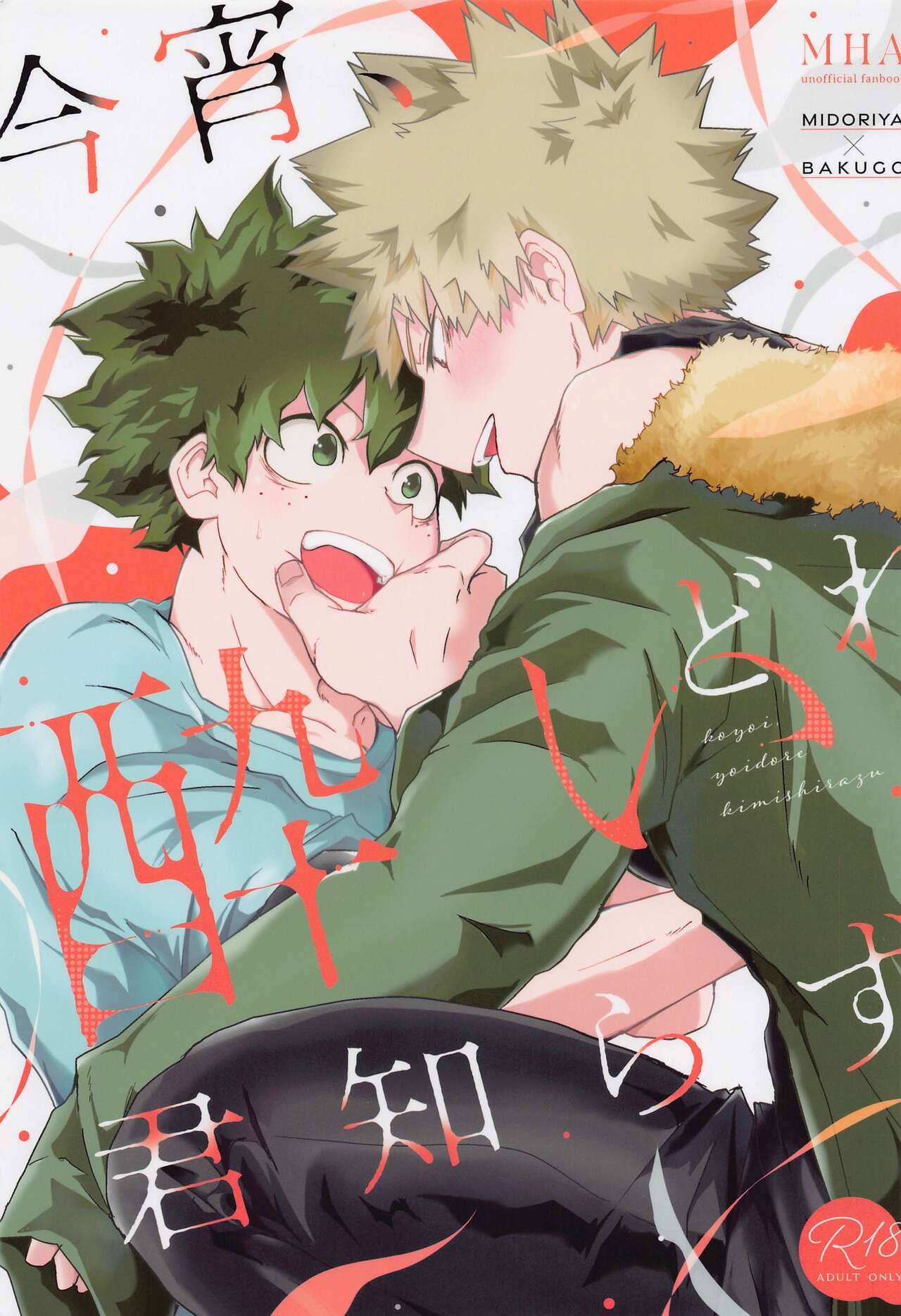 Koyoi,  Yoidore  Kimi Shirazu page 1 full