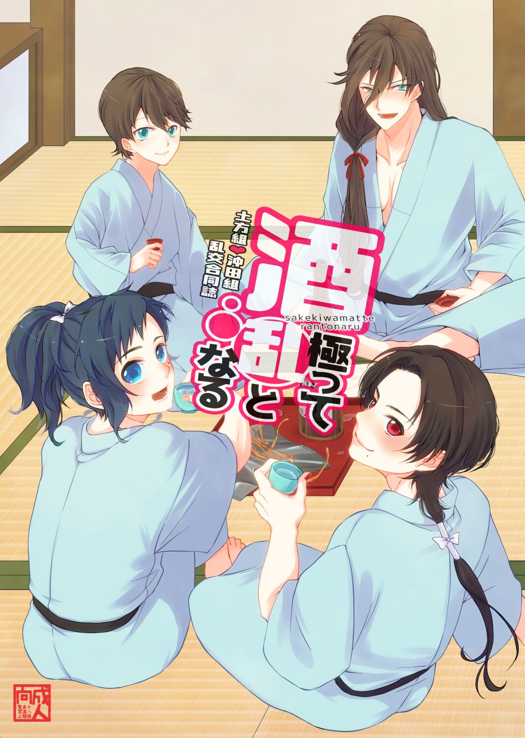 Okita-squad Hijikata-squad orgy page 1 full