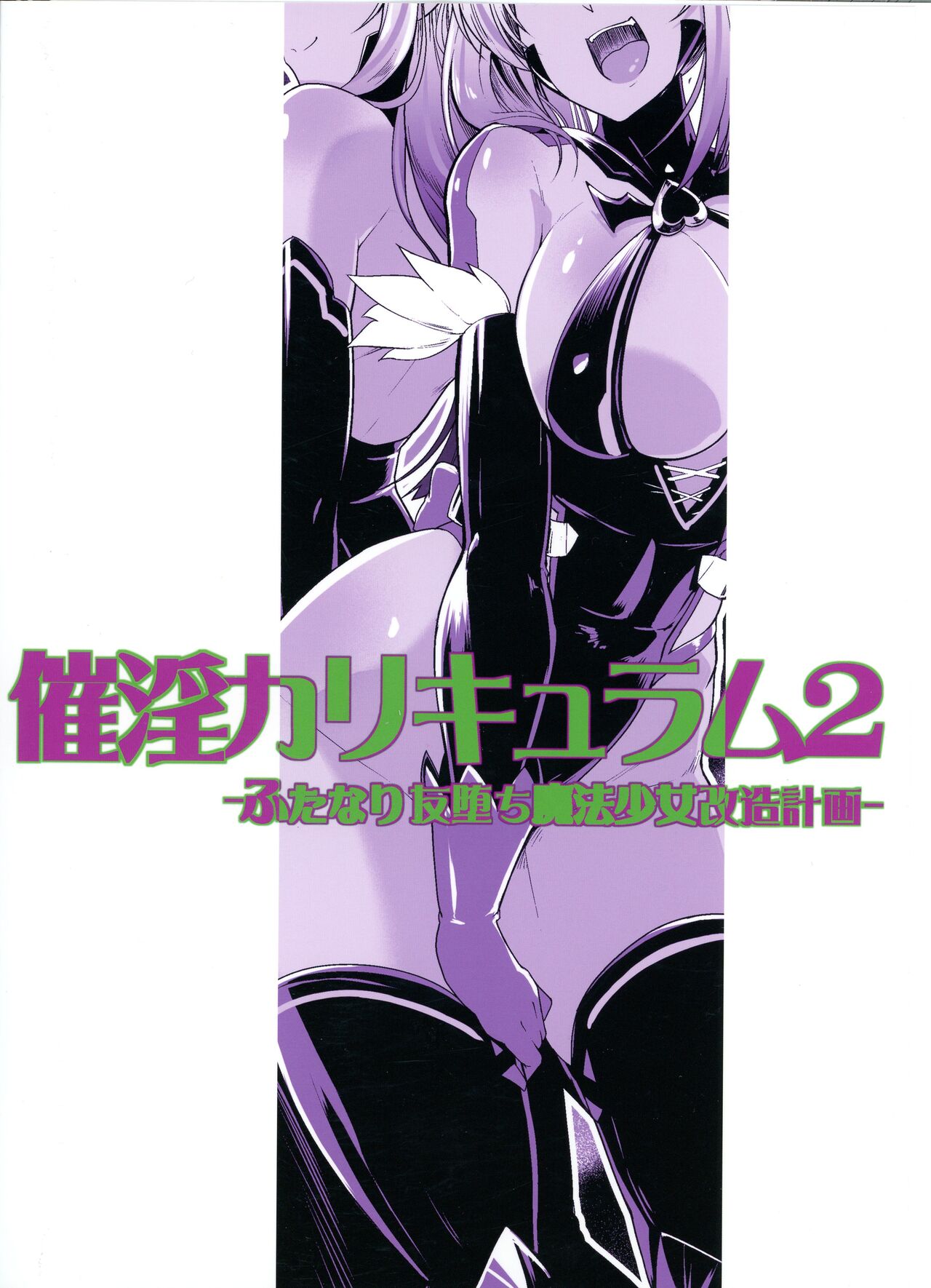 Saiin Curriculum 2 - Futanari Tomo Ochi Mahou Shoujo Kaizou Keikaku page 2 full