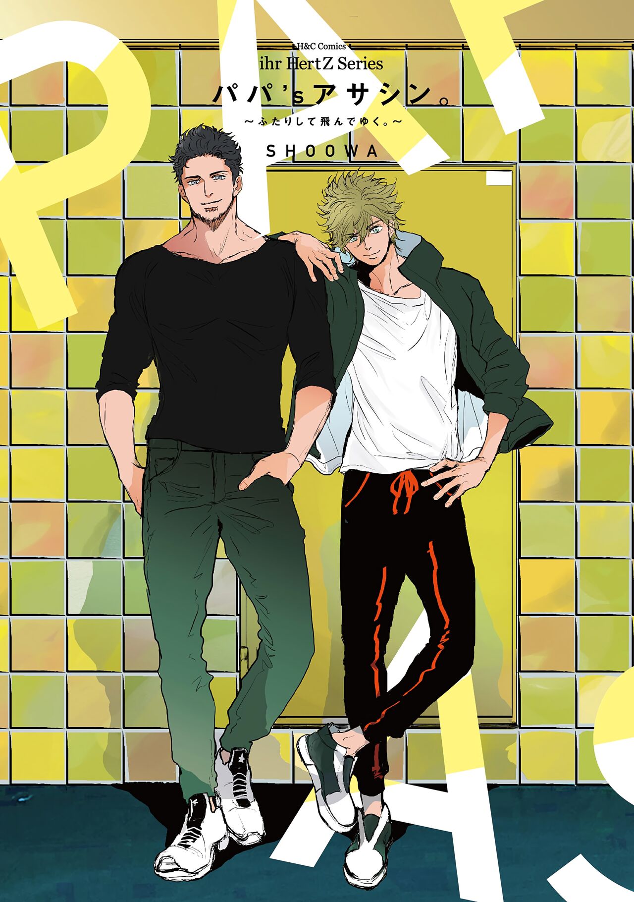 Papa's Assassin. ~Futari Shite Tonde Yuku.~ page 3 full