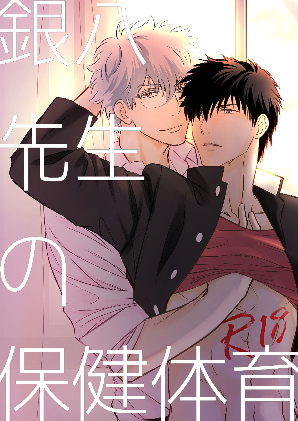 Ginpachi Sensei no Hokentaiiku page 1 full