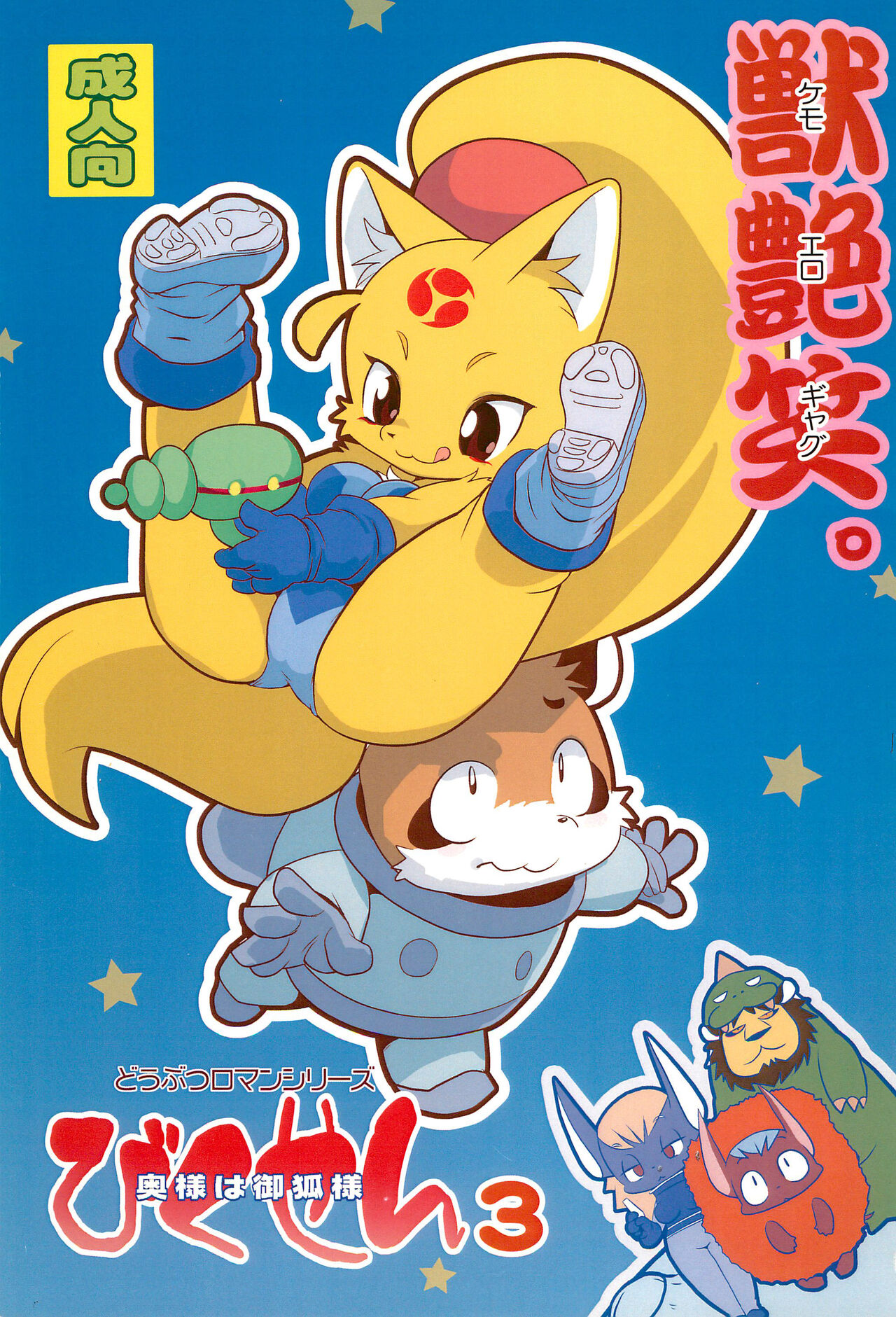 Bikusen 3 Okusama wa Okitsune-sama page 1 full