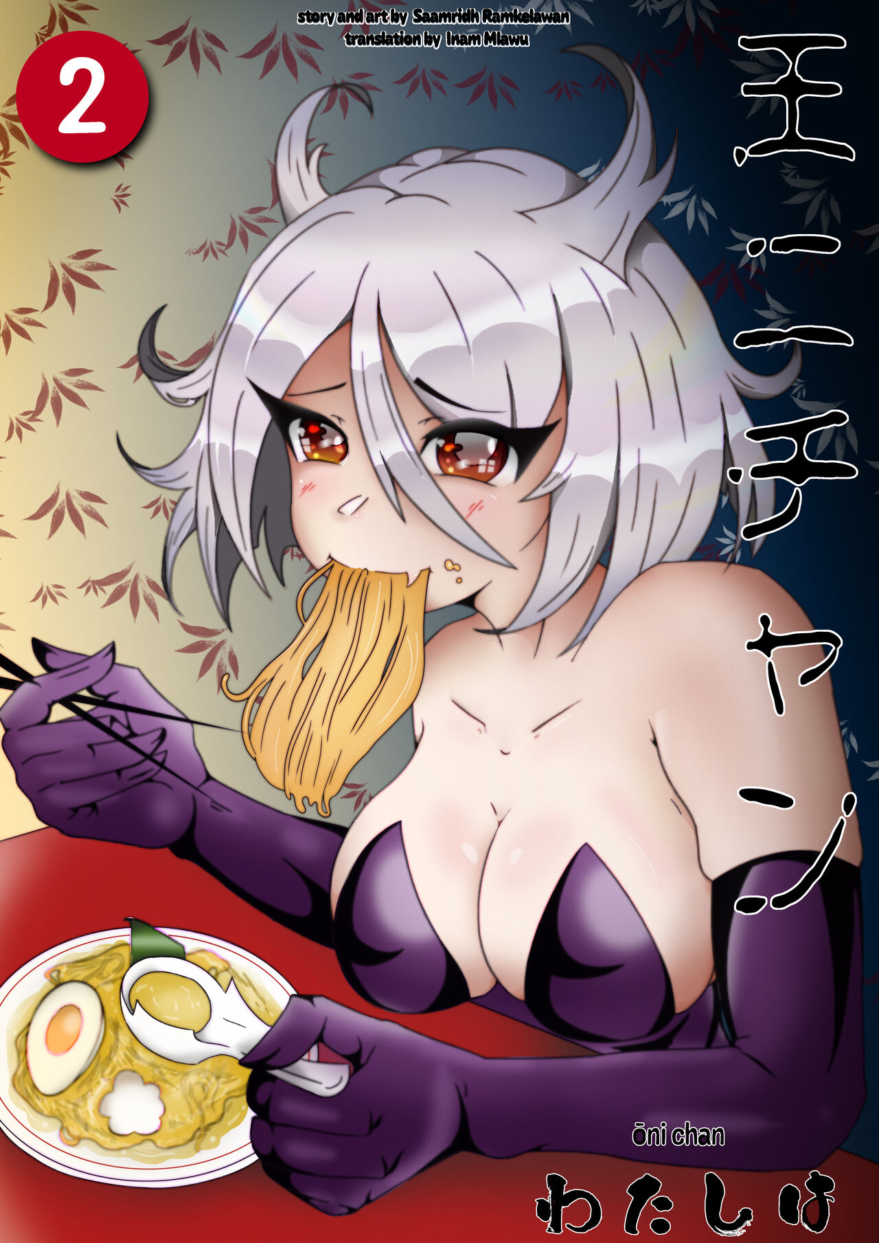 Watashi Wa Ouni-chan page 1 full