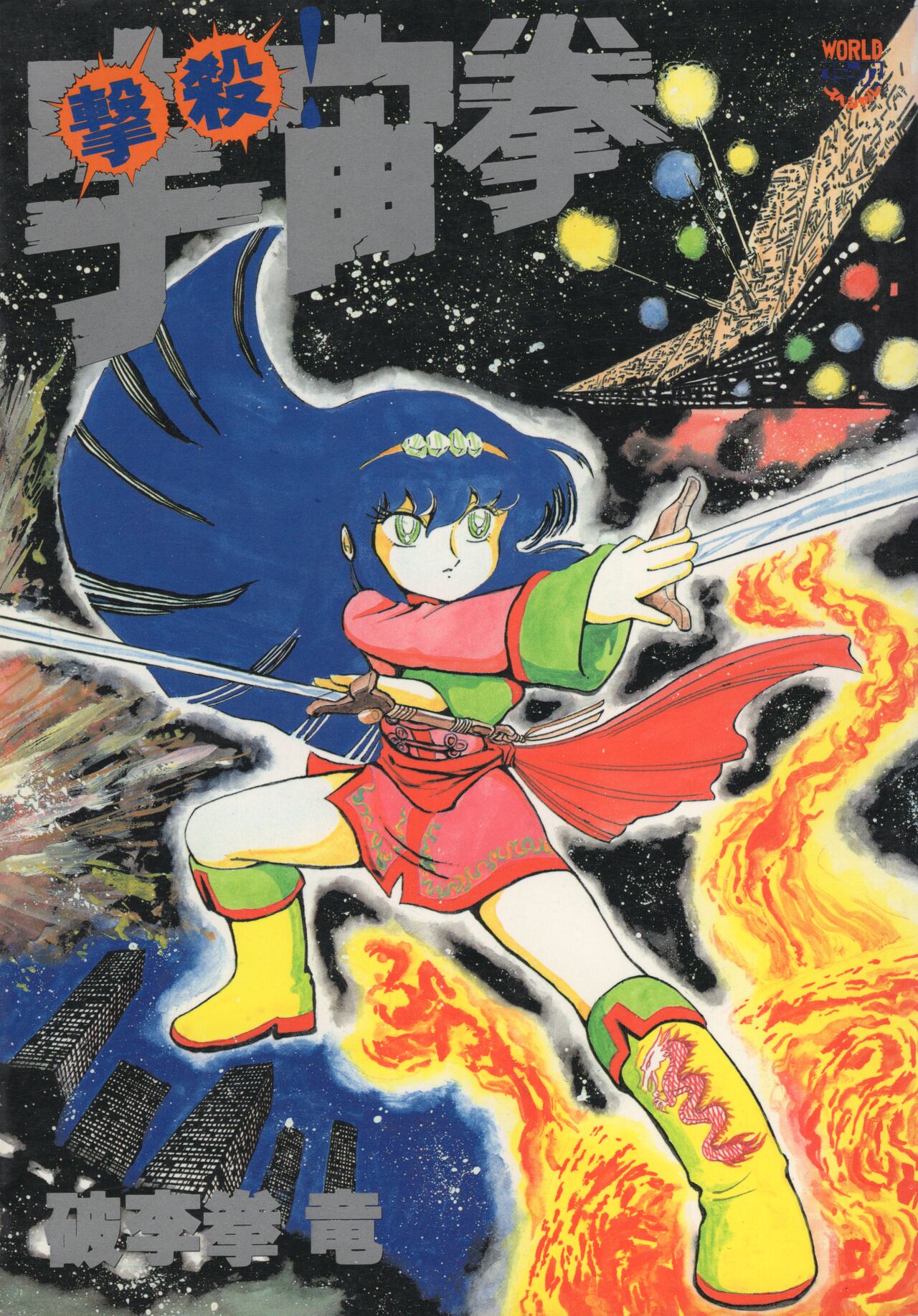 Gekisatsu! Uchuuken page 1 full