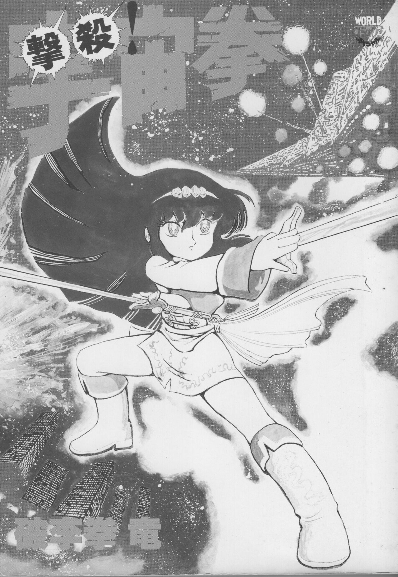 Gekisatsu! Uchuuken page 3 full