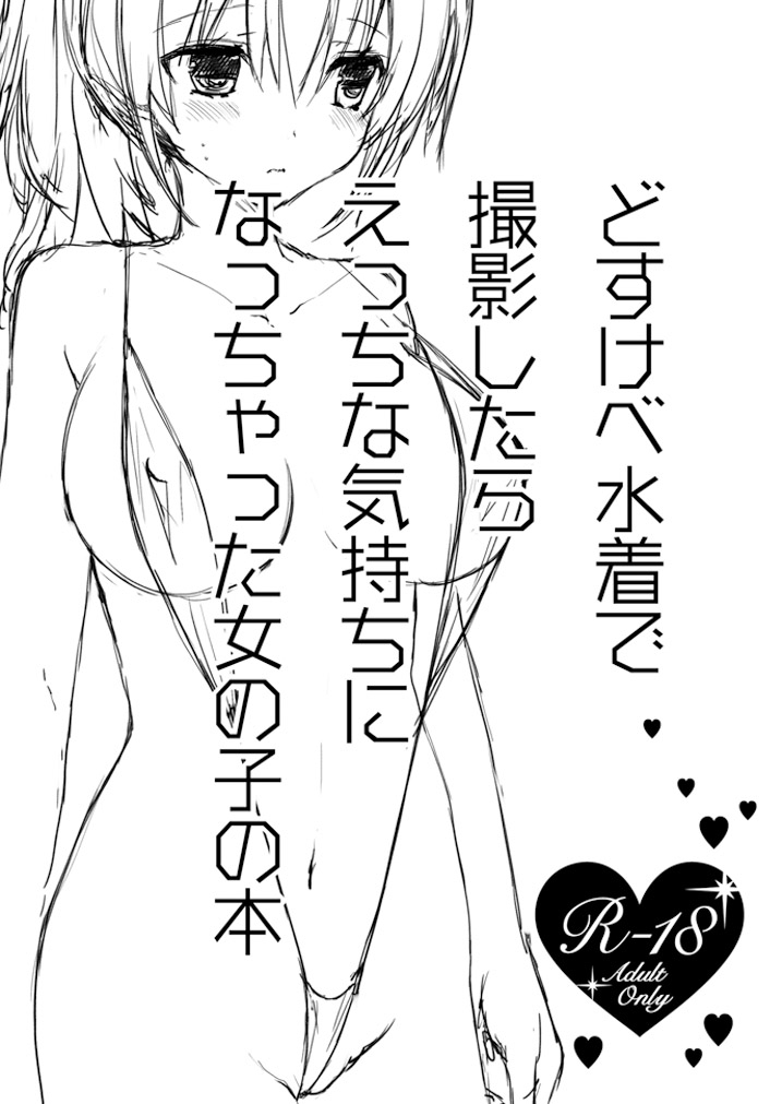 Dosukebe Mizugi de Satsuei shitara Ecchi na Kimochi ni Nacchatta Onnanoko no Hon page 1 full