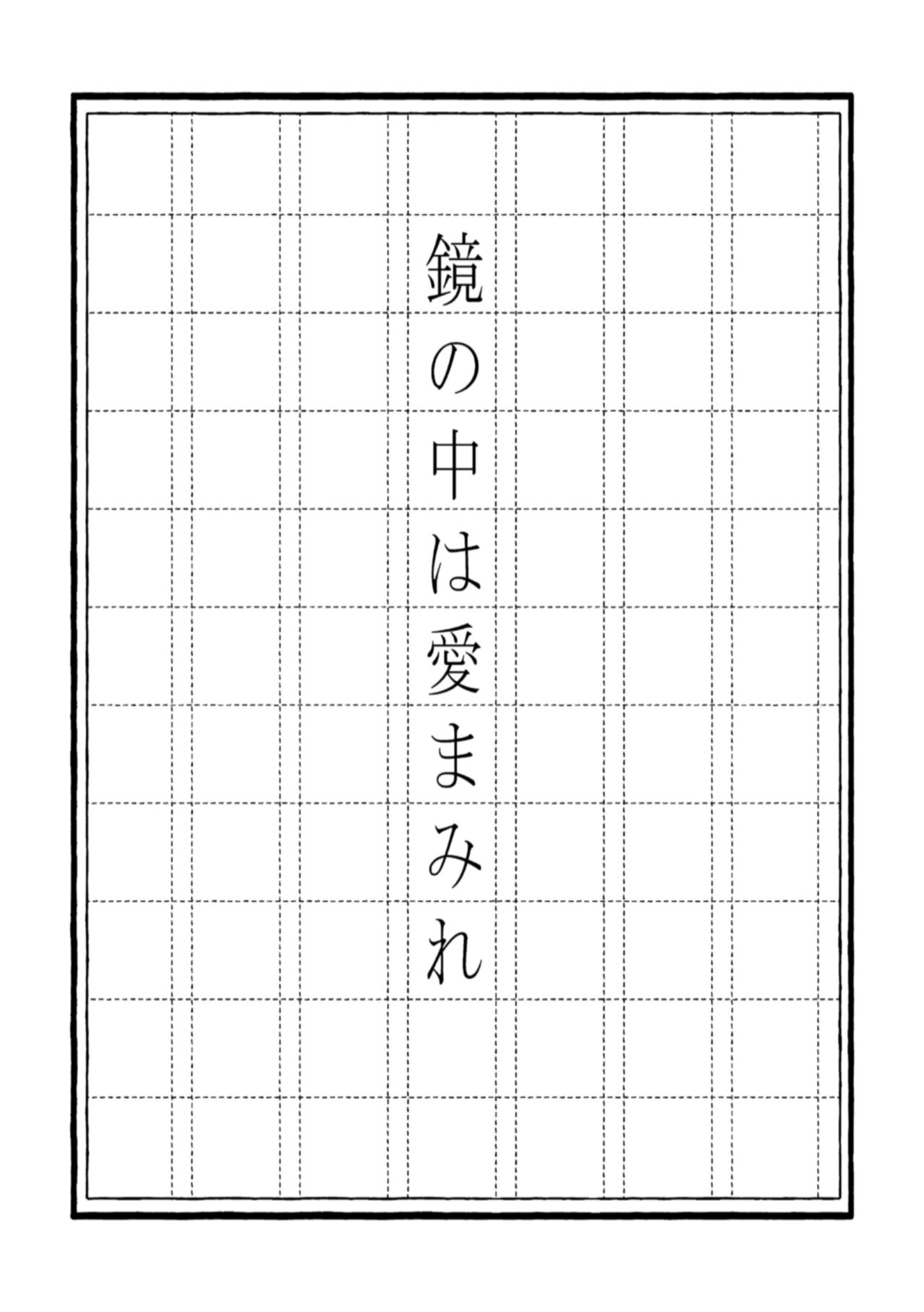 Kagami no Naka wa Ai Mamire page 3 full