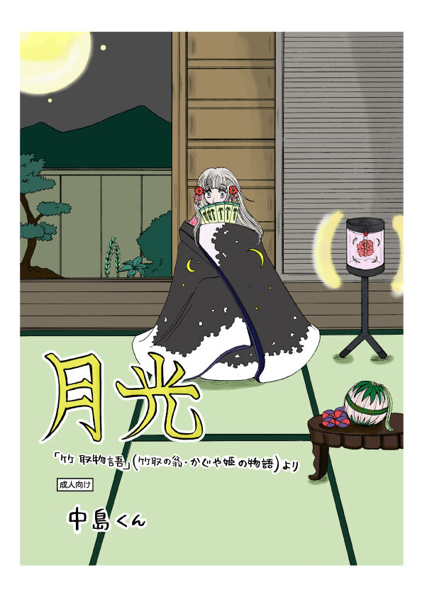 'Gekkou' 28P Seijinmuke page 1 full