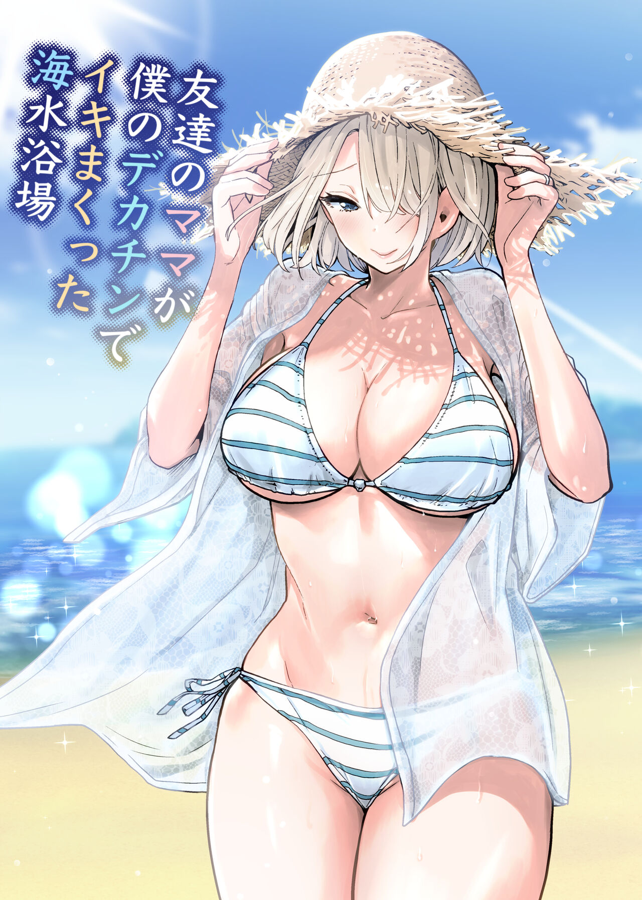 Tomodachi no Mama ga Boku no Dekachin de Ikimakutta Kaisui Yokujou page 1 full