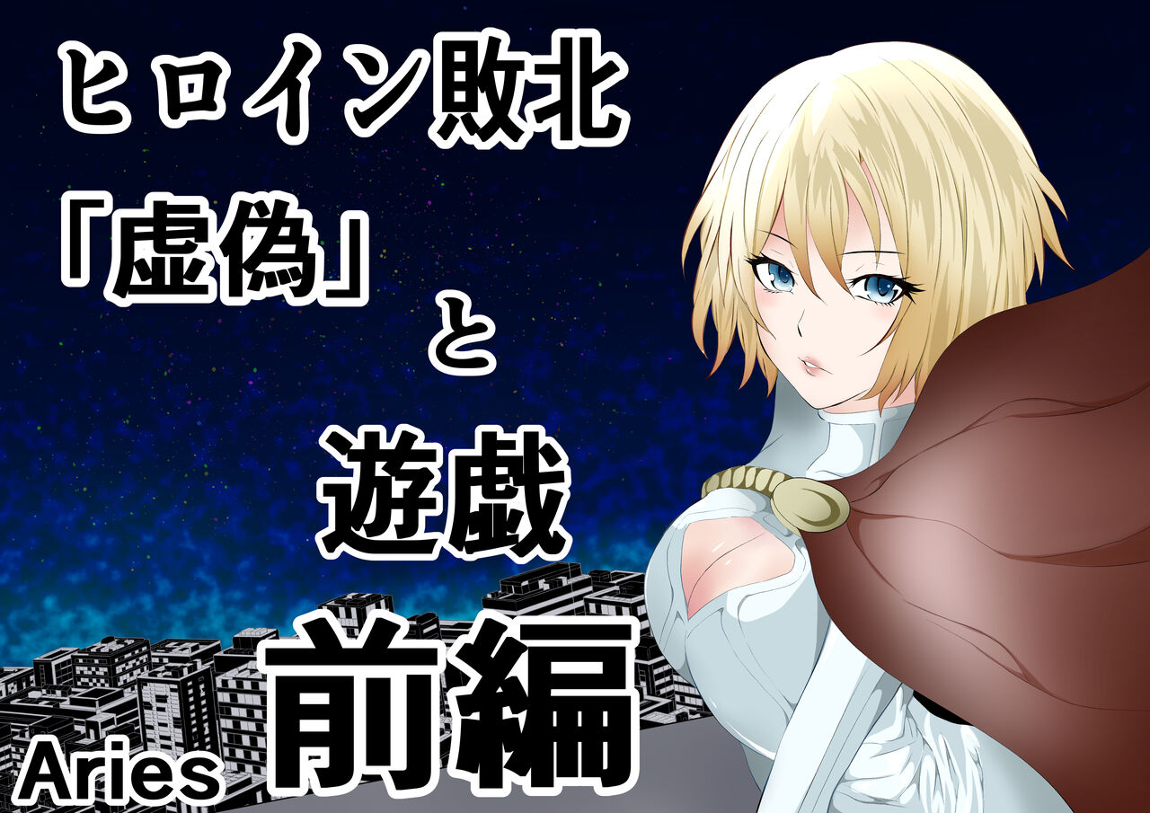 Hiroin Haiboku 'Kyogi' to Yuugi Zenpen page 1 full