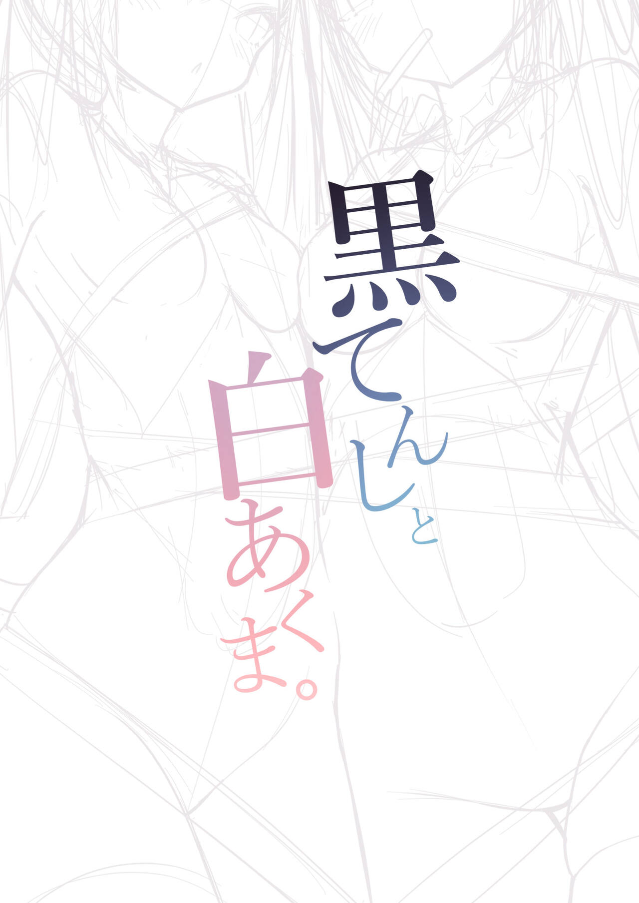 Kuro Tenshi to Shiro Akuma. page 3 full