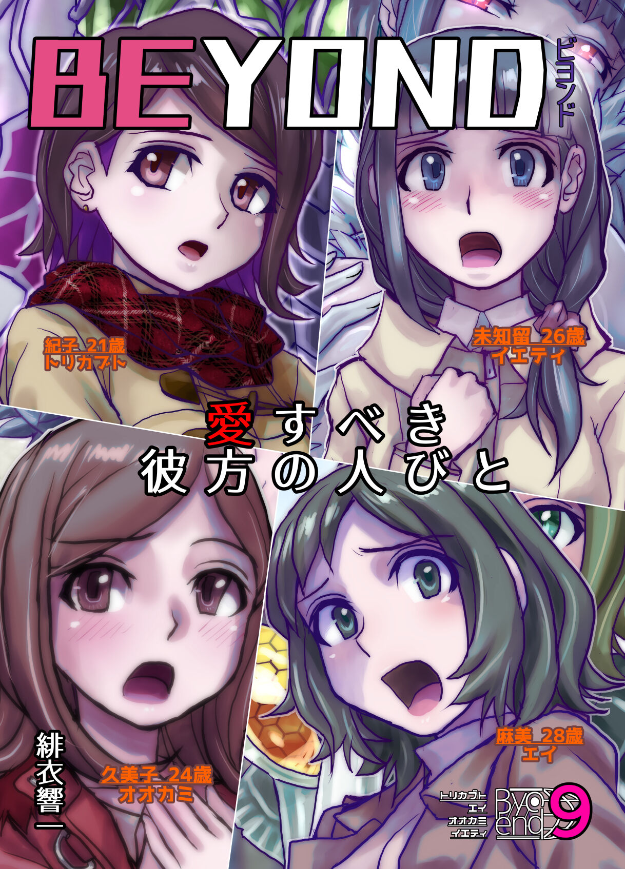 BEYOND ~ Aisubeki Kanata no Hitobito 9 page 1 full