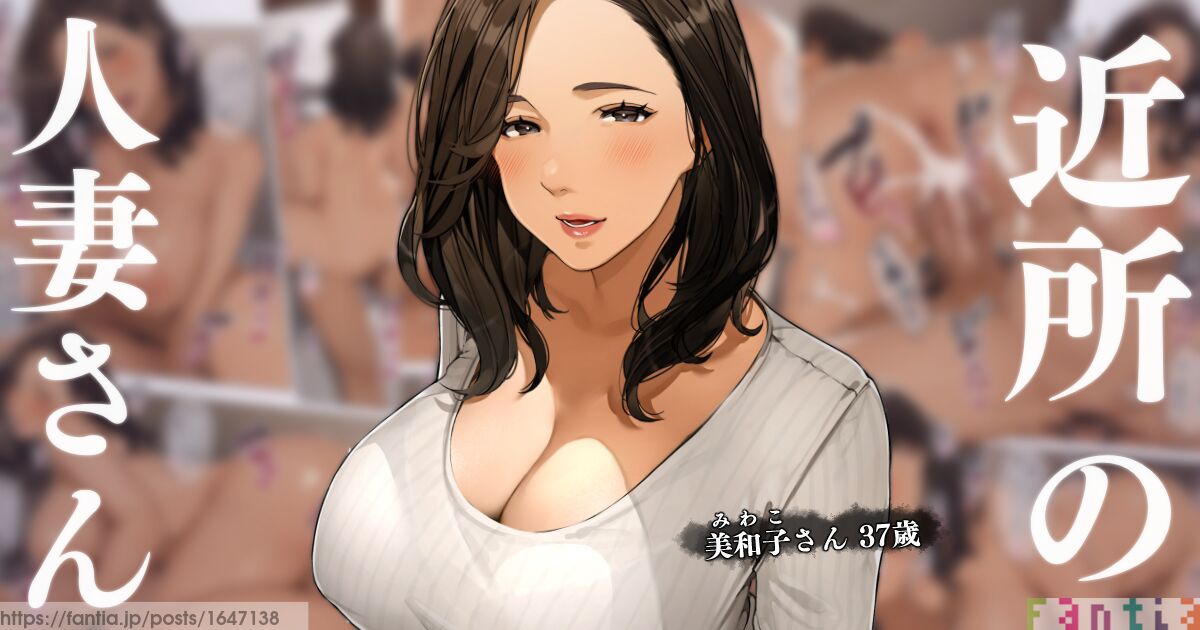 Kinjo no Hitozuma-san "Miwako-san" page 1 full